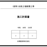 工事を始める前に作らなければいけない施工計画書って何?       作り方をざっくり説明!