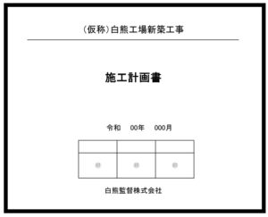 工事を始める前に作らなければいけない施工計画書って何？　　　　　　　作り方をざっくり説明！　