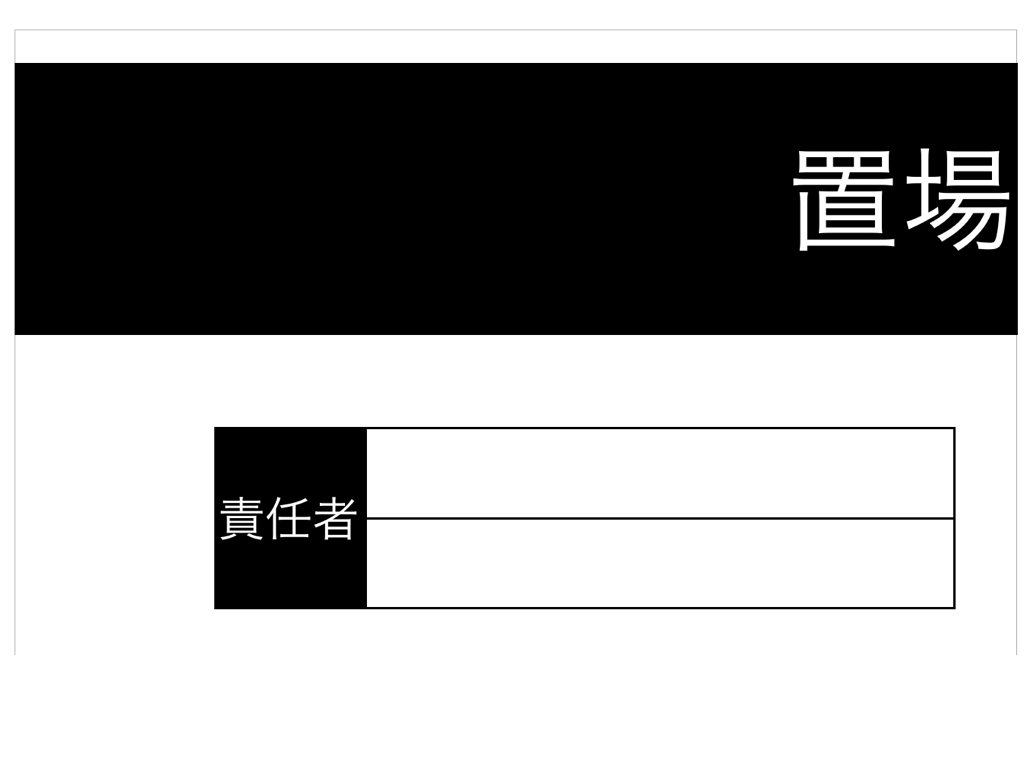 〇〇資材置き場表示