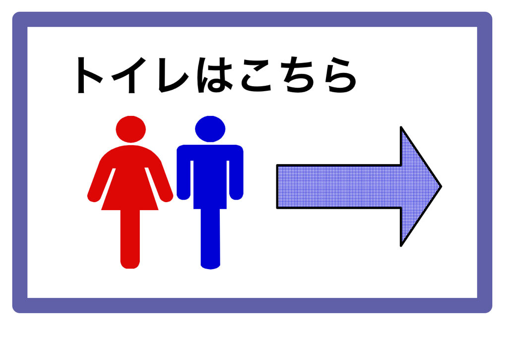 トイレ案内看板