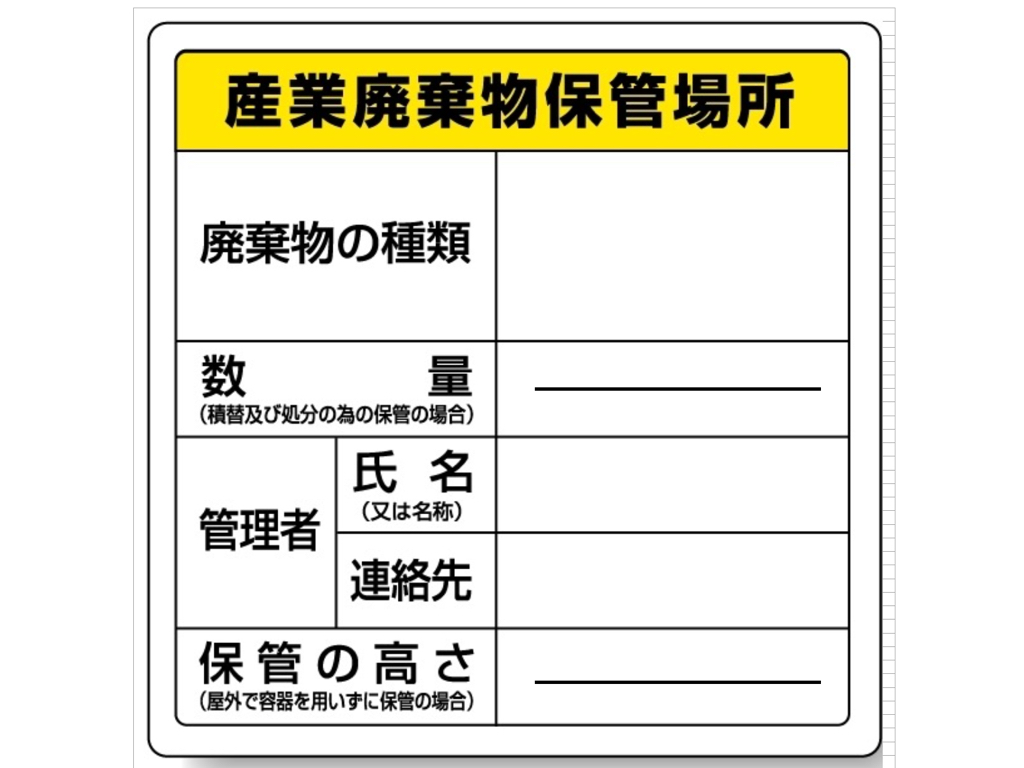 産廃保存場所表示看板