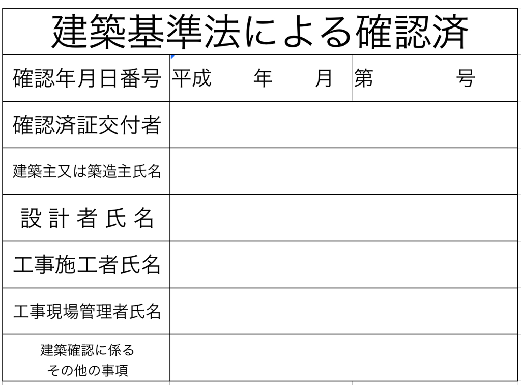 建設基準法確認済表示