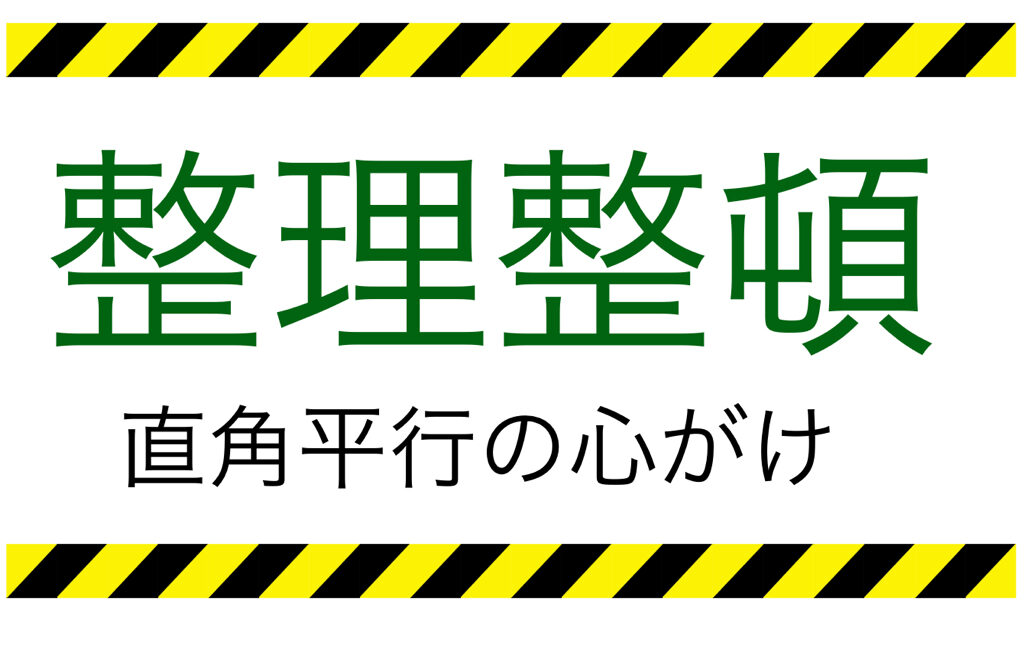整理整頓表示