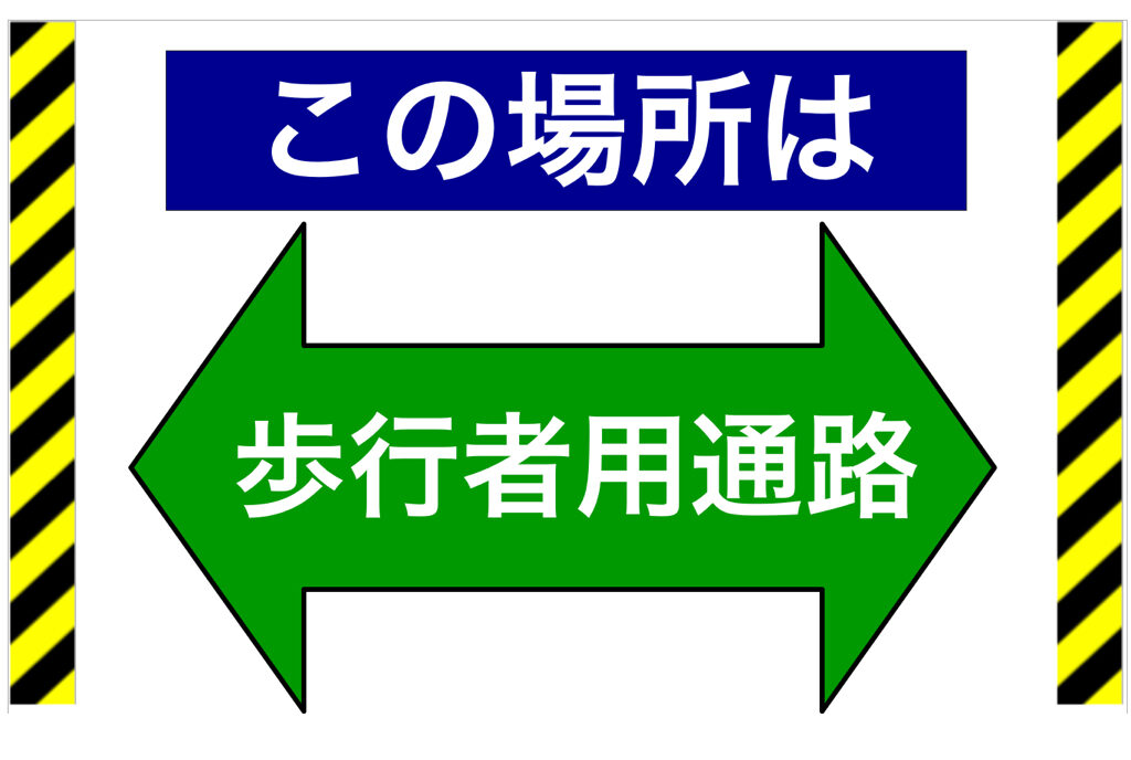 歩行者通路表示