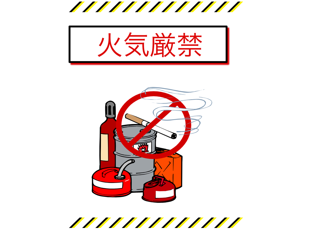 火気厳禁表示