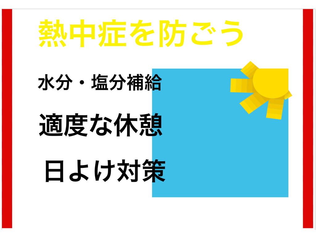 熱中症注意表示
