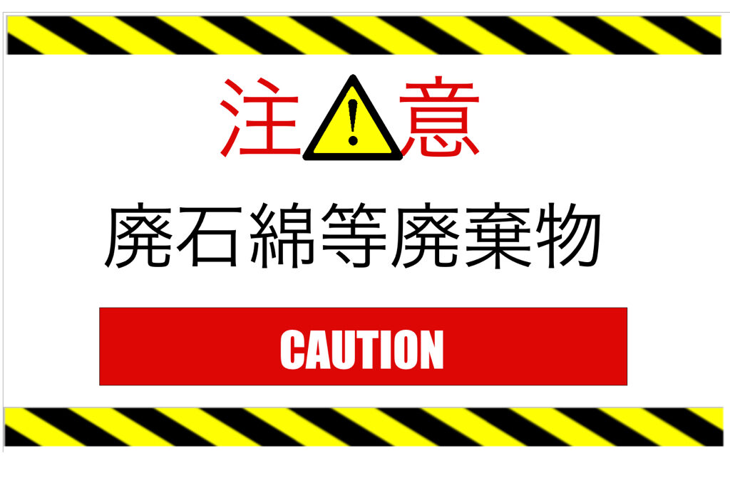 石綿廃棄物表示