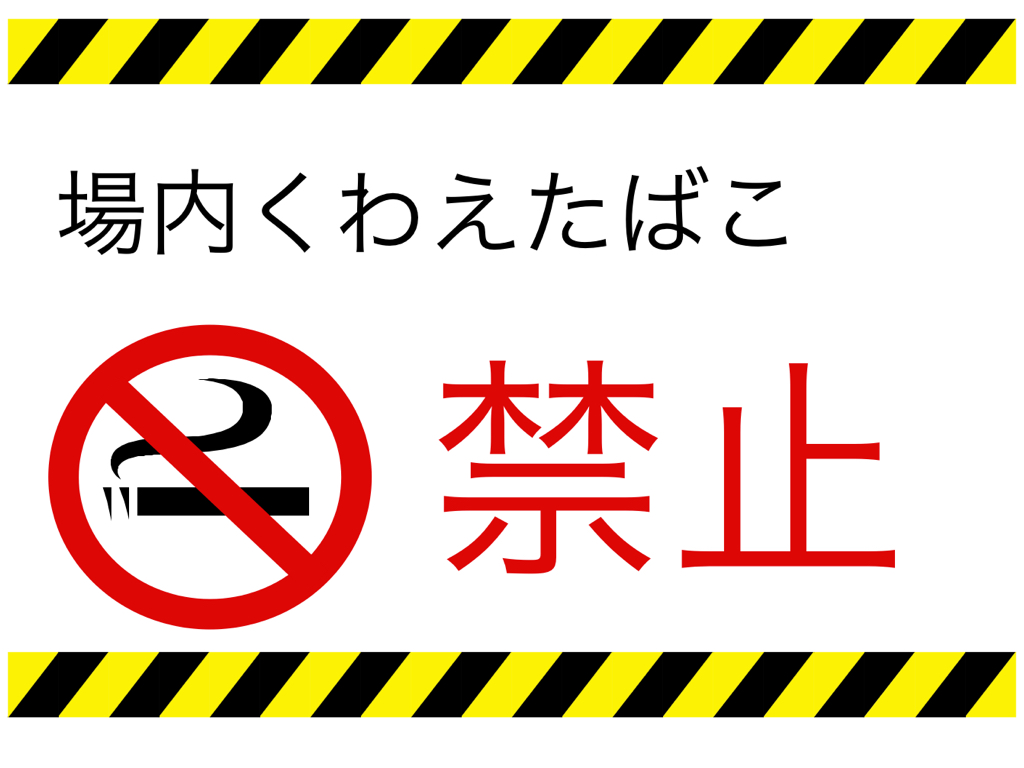 タバコ注意喚起