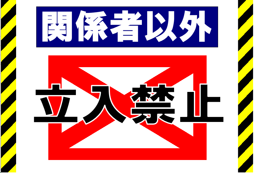 立入禁止看板