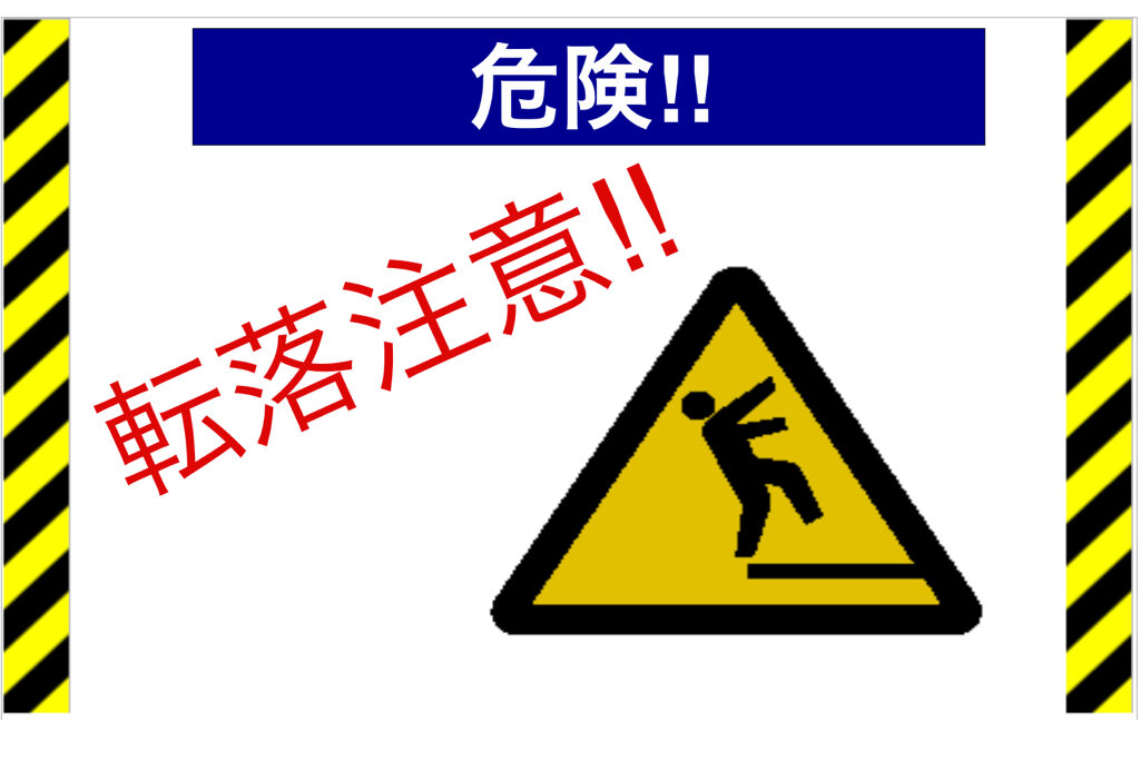 転落注意