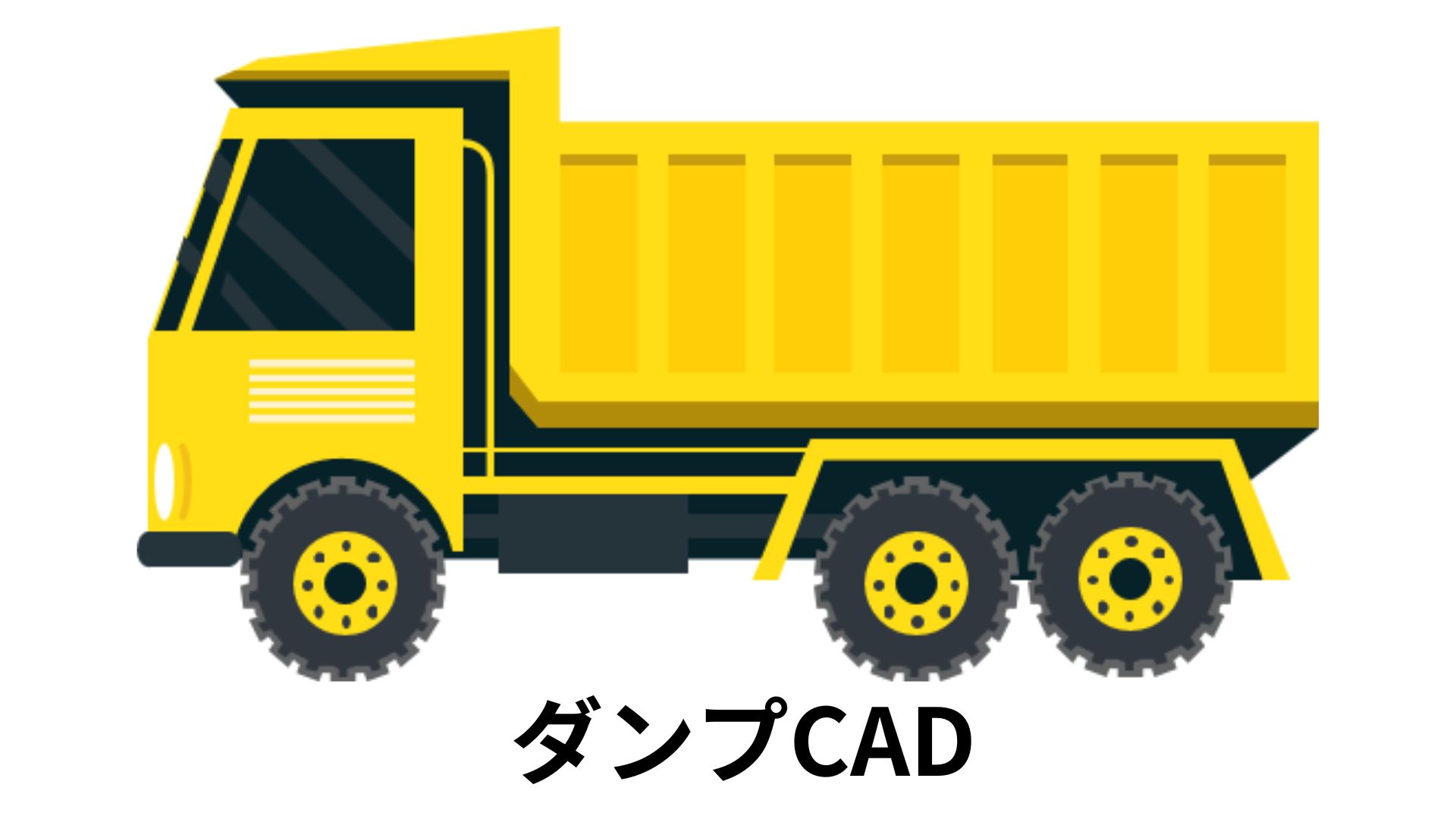 ダンプ