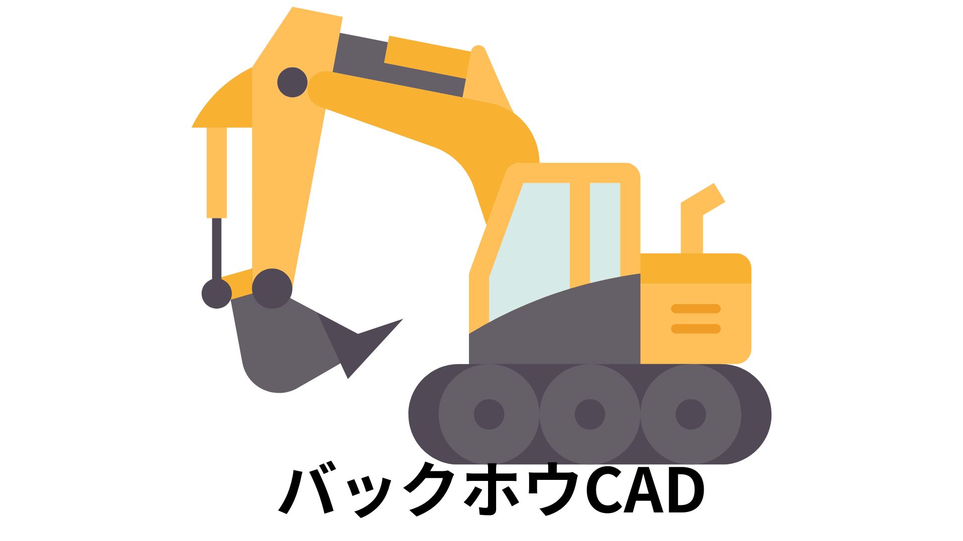 バックホウ0.4