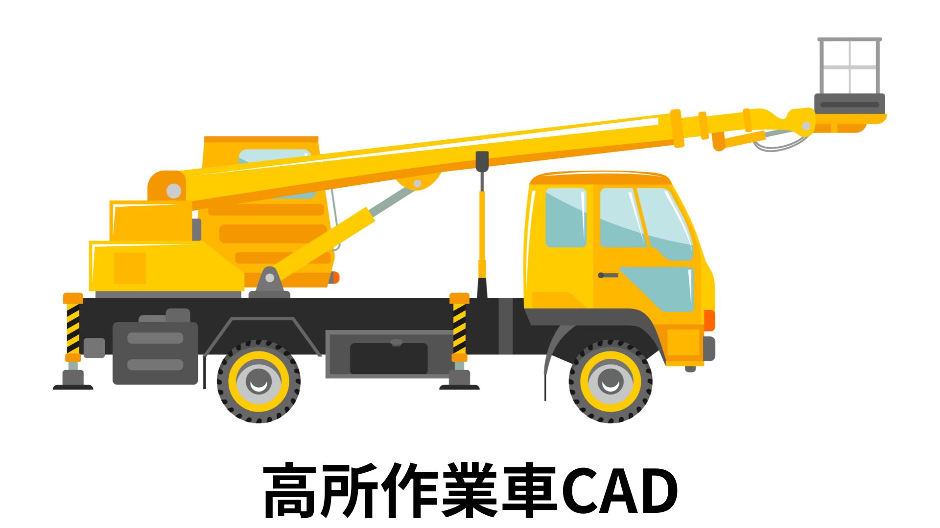 高所作業車12.6m
