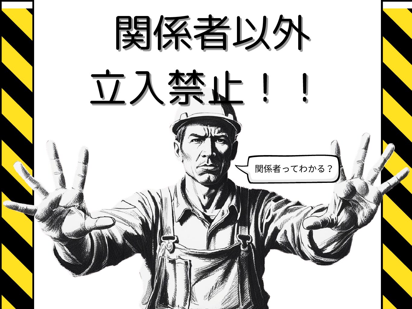 関係者以外立入禁止1