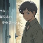 いまさら聞けない？安全第一ってどういったことをしているの？