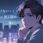 今さら聞けない？設計図と施工図の違いについて解説