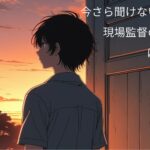 今さら聞けない？工事現場の現場監督ってどんな仕事？