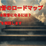 現場監督の最短ロードマップ 〜現場監督の土台を作る〜