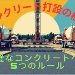 【現場監督の極意シリーズ】「完璧なコンクリート打設」を導く5つの神ルール