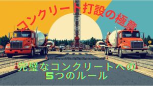 【現場監督の極意シリーズ】「完璧なコンクリート打設」を導く5つの神ルール
